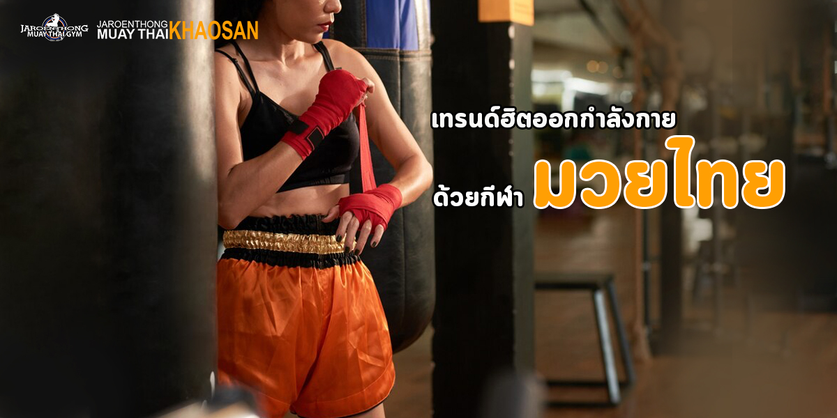 เทรนด์ฮิต ออกกำลังกาย ด้วยกีฬา มวยไทย